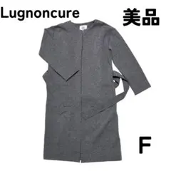 【美品】ノーカラーコート グレー Lugnoncure ベルト付