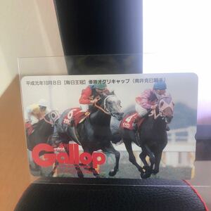 週刊gallop 抽プレテレカ　平成元年　毎日王冠　オグリキャップ