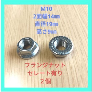 ★国内メーカー フランジナット ナット M10 P1.25 スタビリンク スチールナット 自動車部品 バイク部品 ゆるみ防止ナット セレート有り