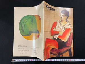 ｊ▼　高校美術１　昭和56年　日本文教出版株式会社　絵画　デッサン　教科書/N-E09