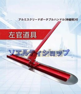 人気推薦★左官作業工具 アルミスクリードポータブルハンドル(伸縮柄)付 |大工道具 左官 コンクリート仕上げ 150*30*540cm