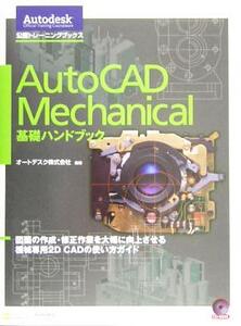 AutoCAD Mechanical 基礎ハンドブック 図面の作成・修正作業を大幅に向上させる機械専用2D CADの使い方ガイド Autodesk