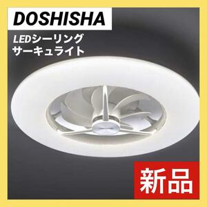 【新品】DOSHISHA ドウシシャ サーキュレーター機能搭載LEDシーリングライト 調光・調色 DCC-12CM-DNL シーリングファン サーキュライト