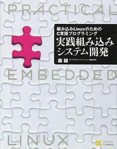 [A11858319]組み込みLinuxのためのC言語プログラミング 実践組み込みシステム開発