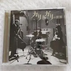 cali≠gari カリガリの世界 (初回限定盤) CD＋DVD付