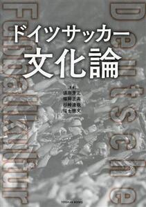 ドイツサッカー 文化論 TOYOKAN BOOKS/須田芳正(著者),福岡正高(著者),杉崎達哉(著者),福士徳文(著者)