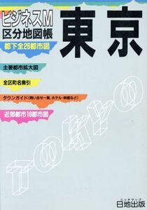 東京 区分地図帳 区分地図帳 ビジネスM/日地出版【著】