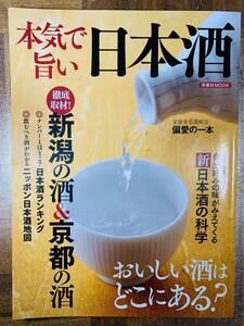 本気で旨い日本酒 おいしい酒はどこにある？ 洋泉社ＭＯＯＫ／洋泉社 @ yy7