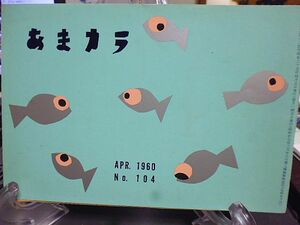 あまカラ　№104　石川達三　福島繁太郎　小林勇　扇谷正造　鍋井克之　谷内六郎　長谷川かな女　福田蘭童　邱永漢　岡部冬彦　竹中郁