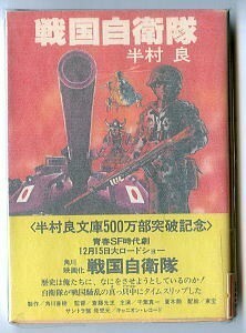 「戦国自衛隊」　帯付　映画化帯　永井豪（石川賢）カバー版　半村良　石上三登志 /解説　角川書店・角川文庫　チラシ付