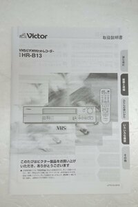 ◎【取扱説明書のみ】Victor HR-B13 VHSビデオカセットレコーダー 取扱説明書◎T63