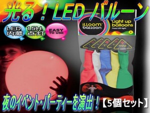 0216★綺麗！7色LEDバルーン （LEDで光る風船）５個セット-プル無地-2