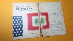 読売新聞社婦人部編『男ごころ/女ごころをどうしてつかんだか』北辰堂、1957(2版)【石原慎太郎夫人・石原典子/東郷青児/フランキー堺/他】