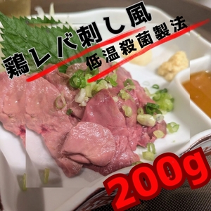 鶏レバ刺し風　低温殺菌製法　200g　お取り寄せグルメ　お土産　手土産　ホームパーティー　年末年始　ギフト　鶏レバー　鶏肉