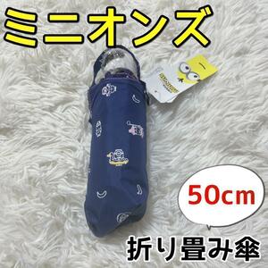 ネイビー ミニオンズ 梅雨 50cm 折り畳み傘 6骨 新品 送料無料 匿名配送