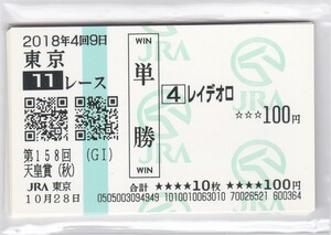 ★現地的中馬券★２０１８年★レイデオロ★天皇賞秋★全出走馬