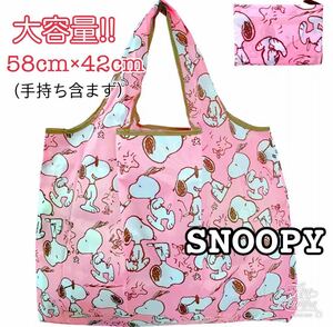 大容量！ SNOOPY ピンク 折りたたみ エコバッグ スヌーピー