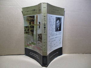 ◇マイケル-イネス『ハムレット復讐せよ 300』成田成寿 訳;早川書房昭和32年初版*高い知性とユーモアと品格とを兼ね備えたハイブロウな傑作