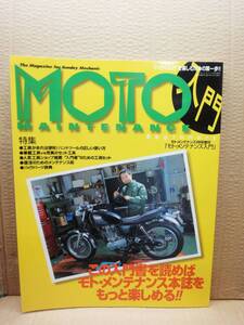 モトメンテナンス 入門 MOTO MAINTENANCE 雑誌 美品