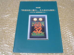 鉄道技術と暮らしその身近な関係 鉄道博物館 図録◆国鉄 JR東日本 ヘッドマーク 電車 特急 駅 デザイン 案内 鉄道 技術 交通 歴史 資料