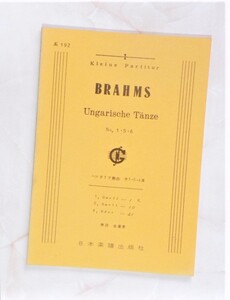 ★ オーケストラ・スコア ★ BRAHMS / Ungarische Tanze No.1.5.6 ★ ブラームス 『ハンガリア舞曲』第 1・5・6 番 ★ 日本楽譜出版社 ★ 