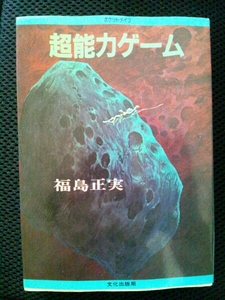 /10.18/ 超能力ゲーム　ポケットメイツ 福島正実 120519文２