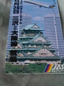 使用済み　テレカ　三沢ー大阪線　就航　4月28日　JAS　＜110-011＞50度数