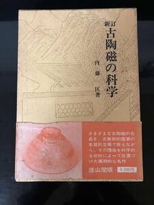 【即決・送料込み】新訂 古陶磁の科学 内藤　匡著