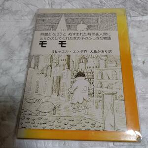 単行本 ケース付)モモ 時間どろぼうとぬすまれた時間を人間にかえしてくれた女の子のふしぎな物語 エンデ,M.(ミヒャエル) / 大島 かおり
