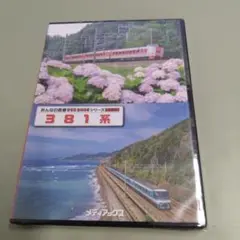 新品DVD　みんなの鉄道 DVDBOOKシリーズ 381系