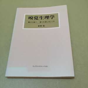 嗅覚生理学　鼻から脳へ香りを感じるしくみ