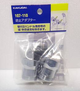 新品、未開封、送料無料 　カクダイ 逆止アダプター 2個入 107-110　kakudai　混合栓の湯水の逆流を防ぎます。