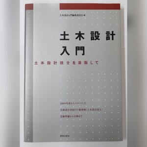 土木設計入門　土木設計技士を目指して 土木設計入門編集委員会／編