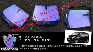 ムーヴ　ステラ　LA100S　LA100F 　フロントセット（フロントガラス+フロントドアガラス+小窓） ピュアゴースト ML91 ゴーストフィルム