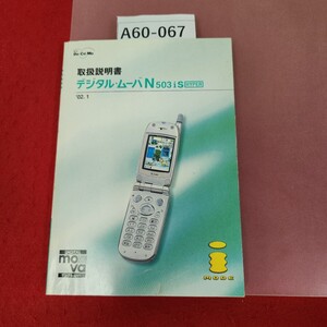 A60-067 デジタル・ムーバ N503iS HYPER 取扱説明書 