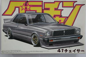 AOSHIMA アオシマ 1/24 グラチャンシリーズNo.10 TOYOTA CHASER(MX41) トヨタ 41チェイサー1978年式 未組立品 日本製 当時物 絶版品 現状品