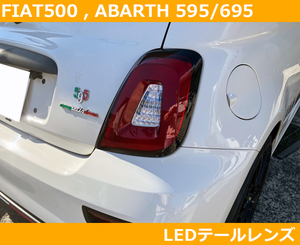 予約販売受付 アバルト595/695 , フィアット500 LEDテールレンズ ABARTH,FIAT