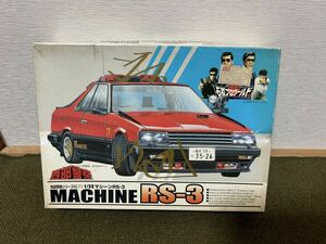 【1/32】アオシマ 西部警察 日産 マシーンRS-3 未使用品 プラモデル