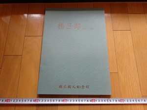 Rarebookkyoto　楊三郎　1986～1995　1995年　国立国父記念館　高崇雲　黒田重太郎　田中善之助