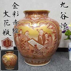 九谷焼 大花瓶 大壺 巨大花瓶 金彩赤絵 赤絵金彩 仙人図 鳳凰 龍紋 竜 龍 風景 繊細 手描き 細密 九谷 花器 花瓶 KUTANI【◇180s3098】