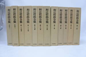 書籍祭 和辻哲郎全集 岩波書店 12冊