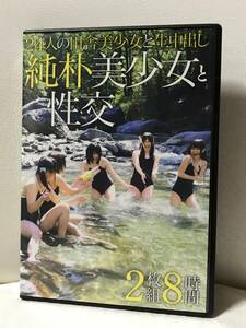 純朴美少女と性交 2枚組8時間 24人の田舎美少女と生中出し DVD セル/正規品 I.B.WORKS 佳苗るか なごみ 南梨央奈 小西まりえ 篠崎みお 他