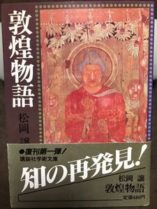 講談社学術文庫　敦煌物語　松岡譲　復刊帯　未読美品