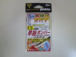 ○AP-3637 gamakatsu がまかつ 早掛ボンバー ワカサギ 5本仕掛 1.5号 ※新品