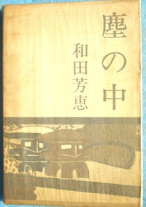 ○◎塵の中 和田芳恵著 光風社 サイン入