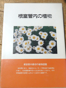 根室管内の植物　粟野武夫　粟野節