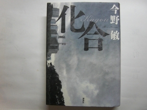 ◎今野敏《化合》◎講談社 (単行本) ◎