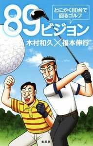 89ビジョン とにかく80台で回るゴルフ/木村和久(著者),福本伸行(著者)