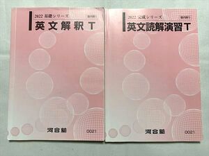 VP33-036 河合塾 英文解釈T/英文読解演習T トップレベル 通年セット 2022 基礎シリーズ/完成シリーズ 計2冊 018S0B