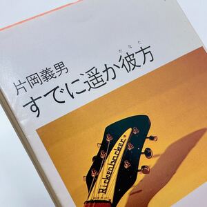 【送料180円】すでに遥か彼方 片岡義男 角川文庫 31209-3 れいんぼー書籍